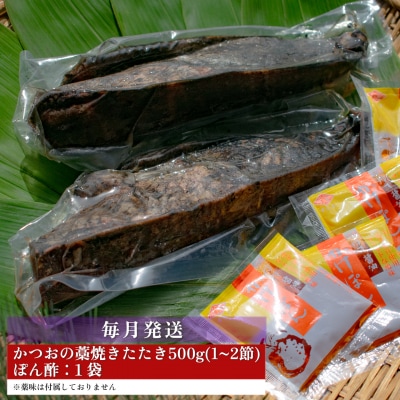 【定期便12回】かつおの藁焼きたたき500g