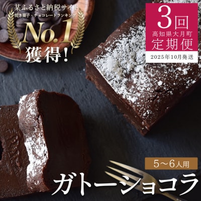 【定期便 3回】ガトーショコラ (年内にお届け)