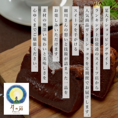 【定期便 3回】ガトーショコラ (年内にお届け)