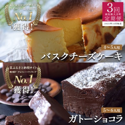 【定期便 3回】バスクチーズケーキ&ガトーショコラセット(年内にお届け)