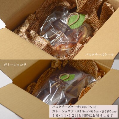 【定期便 3回】バスクチーズケーキ&ガトーショコラセット(年内にお届け)