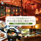 ランプの宿森つべつ ペア宿泊券 「恵みの森の温泉ご馳走プラン」