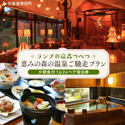 ランプの宿森つべつ ペア宿泊券 「恵みの森の温泉ご馳走プラン」