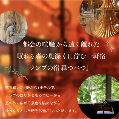 ランプの宿森つべつ ペア宿泊券 「恵みの森の温泉ご馳走プラン」