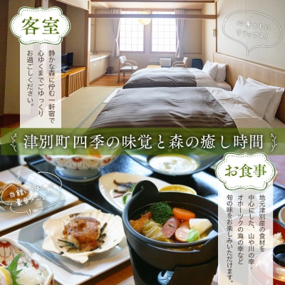 ランプの宿森つべつ ペア宿泊券 「恵みの森の温泉ご馳走プラン」