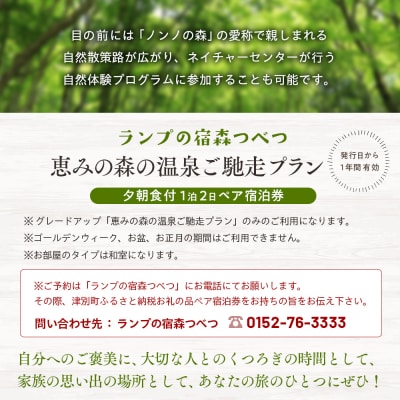 ランプの宿森つべつ ペア宿泊券 「恵みの森の温泉ご馳走プラン」