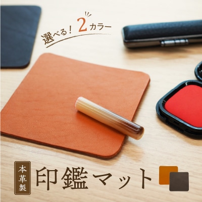 本革製　印鑑マット(濃茶)　[074K05-02]