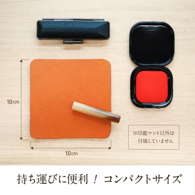 本革製　印鑑マット(濃茶)　[074K05-02]