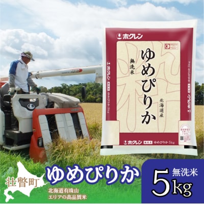 【令和7年産】(無洗米5kg)ホクレンゆめぴりか SBTD058
