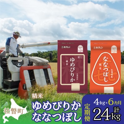 【令和7年産】【 6ヶ月定期】(精米4kg)食べ比べセット(ゆめぴりか、ななつぼし) SBTD128
