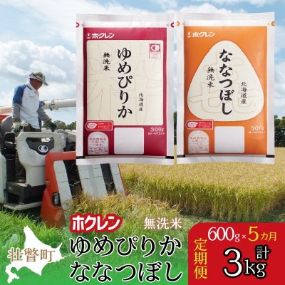 【令和7年産】【5ヶ月定期】(無洗米600g)食べ比べ(ゆめぴりか、ななつぼし) SBTD166
