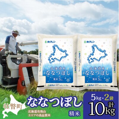 【令和7年産】(精米10kg)ホクレン北海道ななつぼし(5kg×2袋) SBTD095