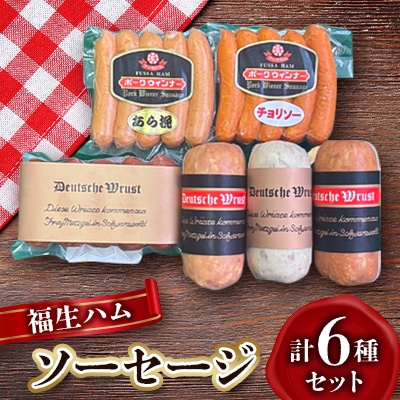 福生ハム　ソーセージ詰め合わせ