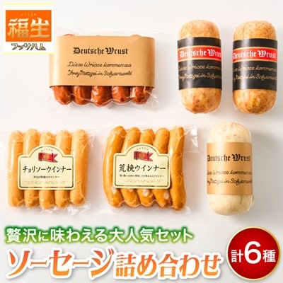福生ハム　ソーセージ詰め合わせ