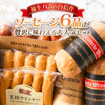 福生ハム　ソーセージ詰め合わせ
