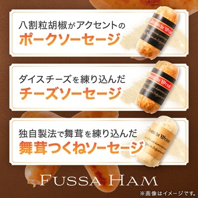 福生ハム　ソーセージ詰め合わせ