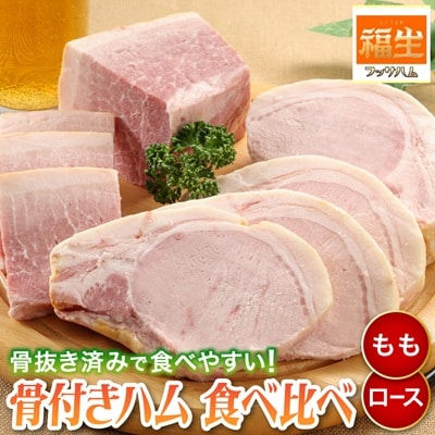 福生ハム　骨付きももハム、骨付きロースハム食べ比べ