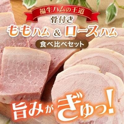 福生ハム　骨付きももハム、骨付きロースハム食べ比べ