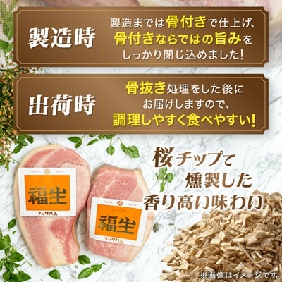 福生ハム　骨付きももハム、骨付きロースハム食べ比べ