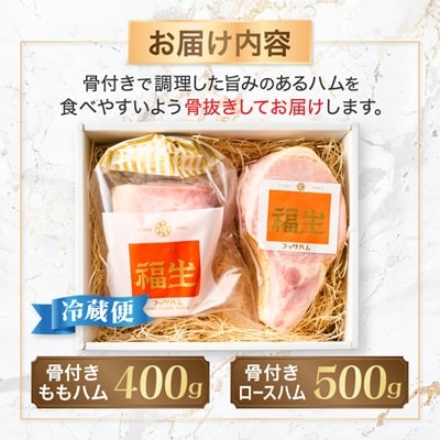 福生ハム　骨付きももハム、骨付きロースハム食べ比べ