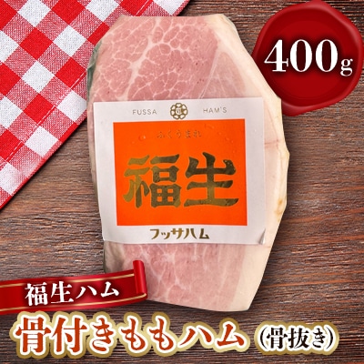 福生ハム　骨付きももハム(骨抜き)