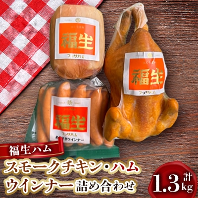 福生ハム　スモークチキン、ハム、ウインナー詰め合わせ