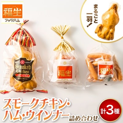 福生ハム　スモークチキン、ハム、ウインナー詰め合わせ
