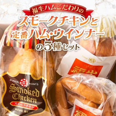 福生ハム　スモークチキン、ハム、ウインナー詰め合わせ