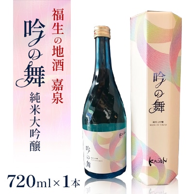 福生の地酒　嘉泉　純米大吟醸　吟の舞　720ml　1本