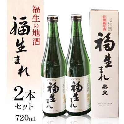 福生の地酒　福生まれ　720ml　2本セット
