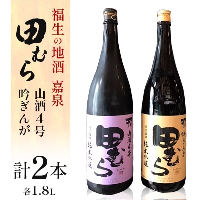 福生の地酒　嘉泉　田むら(山酒4号・吟ぎんが)　1.8L　飲み比べセット