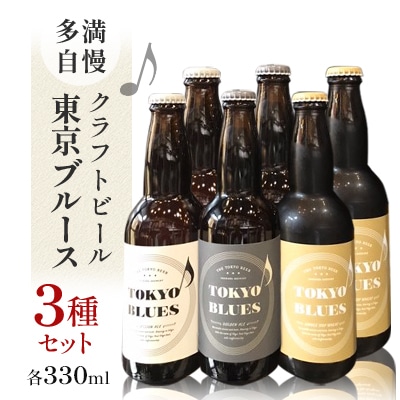 多満自慢　クラフトビール　東京ブルース　330ml　3種セット
