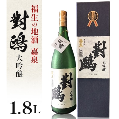 福生の地酒　嘉泉　大吟醸　對鴎　1.8L