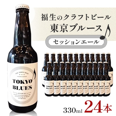 福生のクラフトビール　東京ブルース　セッションエール　330ml　24本