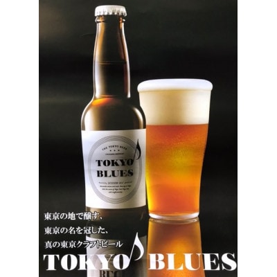 福生のクラフトビール　東京ブルース　セッションエール　330ml　24本
