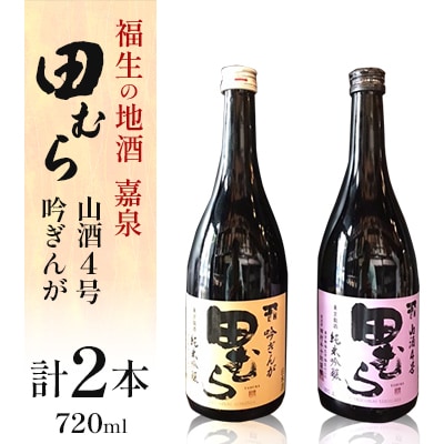 福生の地酒　嘉泉　田むら(山酒4号・吟ぎんが)720ml　飲み比べセット