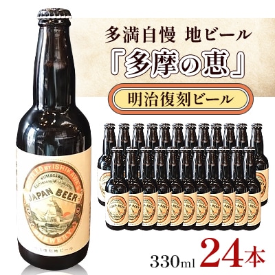 多満自慢　地ビール「多摩の恵」明治復刻ビール　330ml　24本
