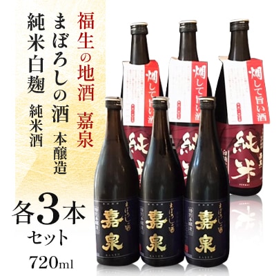 福生の地酒　嘉泉　まぼろしの酒(本醸造)・純米白麹(純米酒)　720ml　各3本セット