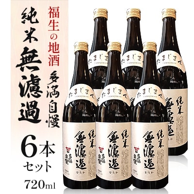 福生の地酒　多満自慢(純米無濾過清酒)　720ml　6本