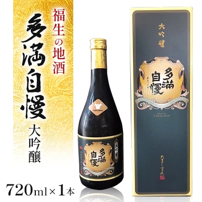 福生の地酒　多満自慢(大吟醸)　720ml　1本