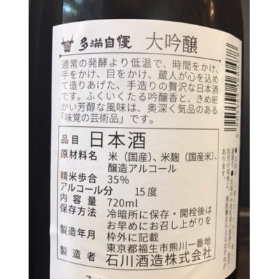 福生の地酒　多満自慢(大吟醸)　720ml　1本