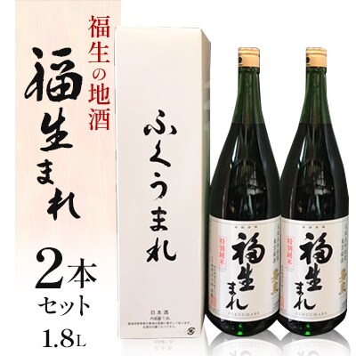 福生の地酒　福生まれ(清酒)　1.8L　2本セット