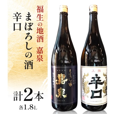 福生の地酒　嘉泉(まぼろしの酒、辛口)　1.8L　飲み比べセット