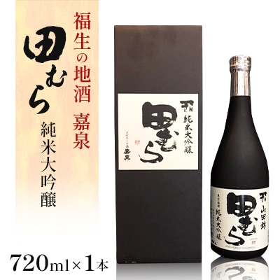 福生の地酒　嘉泉　田むら(純米大吟醸)　720ml　1本