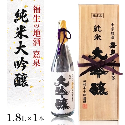 福生の地酒　嘉泉　純米大吟醸　1.8L