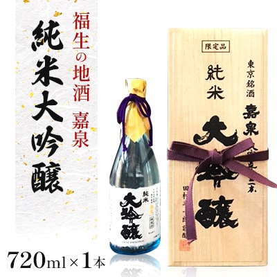 福生の地酒　嘉泉　純米大吟醸　720ml