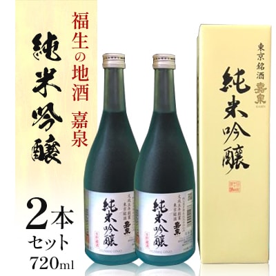 福生の地酒　嘉泉　純米吟醸　生貯蔵酒　720ml　2本セット