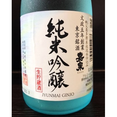 福生の地酒　嘉泉　純米吟醸　生貯蔵酒　720ml　2本セット