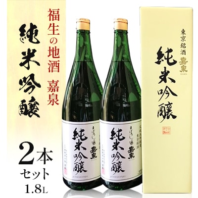 福生の地酒　嘉泉　純米吟醸　1.8L　2本セット