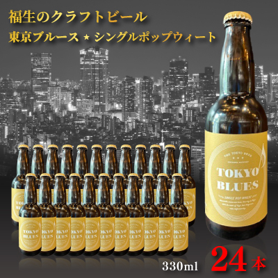 福生のクラフトビール 東京ブルースシングルポップウィート 330ml　24本